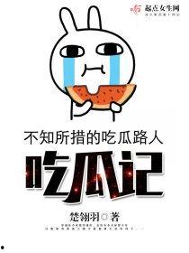 吃瓜记免费观看,免费观看背后的精彩故事 第1张 吃瓜记免费观看,免费观看背后的精彩故事 第1张